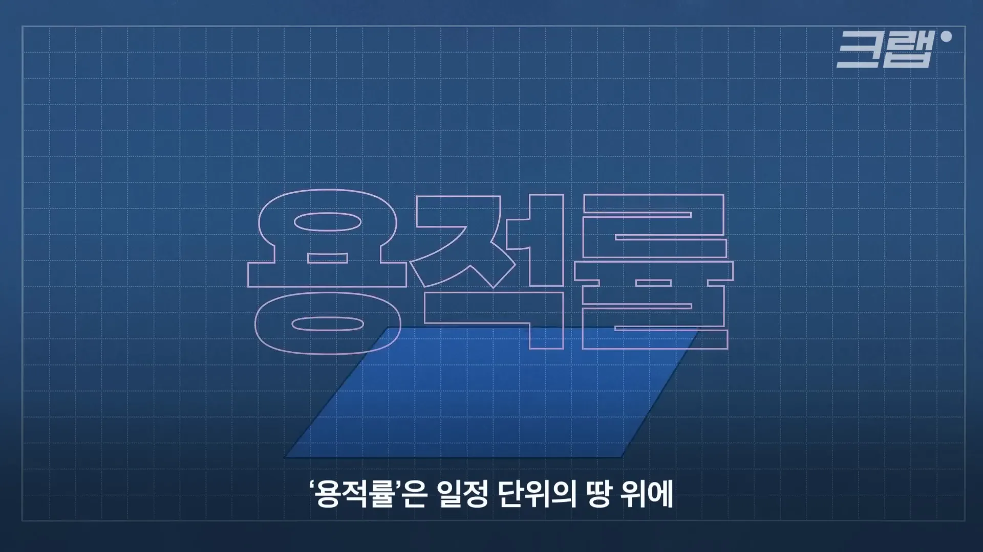 용적률 설명