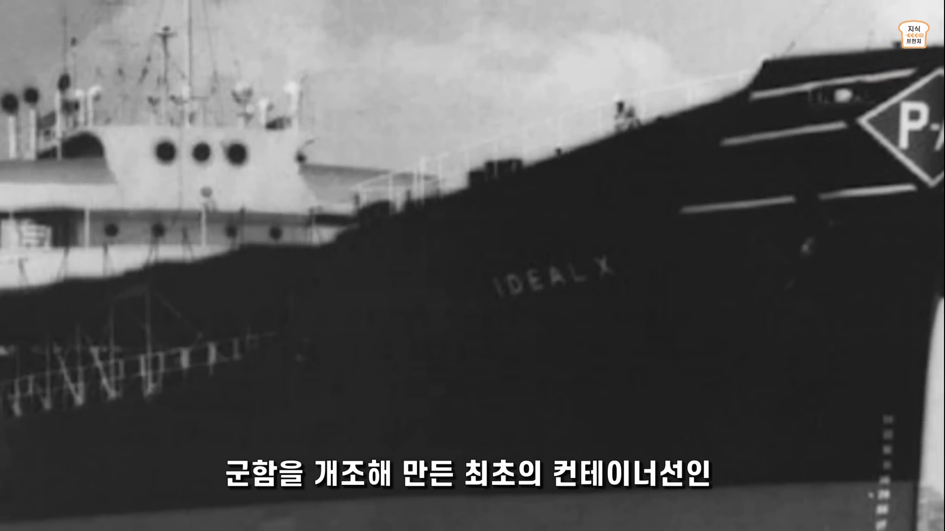 첫 번째 컨테이너선 아이디얼 엑스