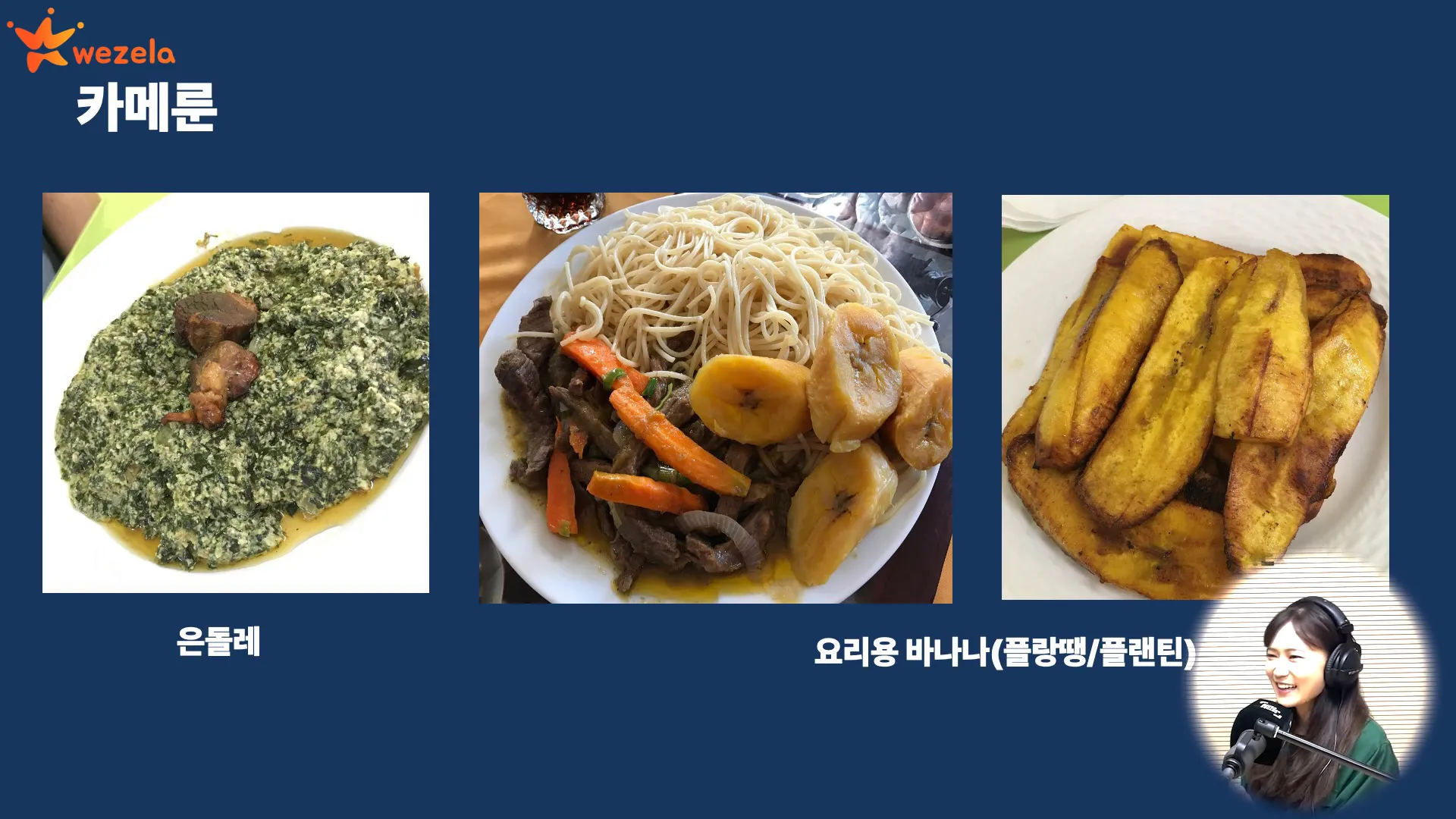 카메룬의 전통 음식