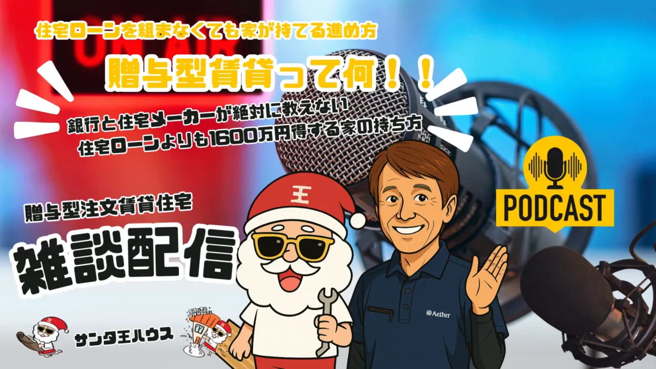 ポッドキャスト用マイクとサンタのキャラクターが並ぶ「贈与型賃貸」解説のサムネイル画像