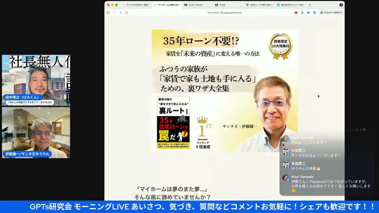 スライドに表示された『35年ローン不要!?』の書影と著者の写真が大きく見える画面キャプチャ。左に配信者の小窓、右下にコメントオーバーレイがある。