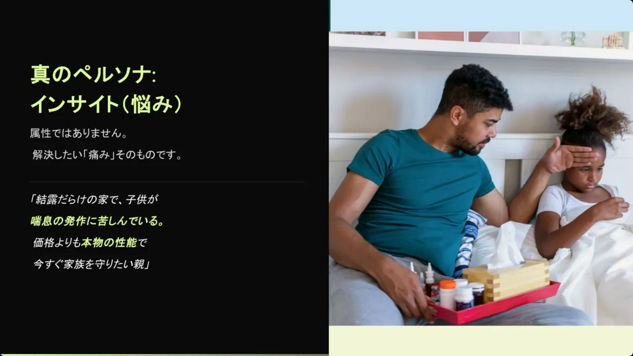 スライド「真のペルソナ：インサイト(悩み)」と、ベッドで子どもの額を気にする親の写真