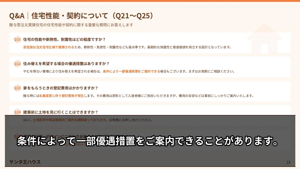 住宅性能・契約に関するQ&Aスライド(Q21〜Q25、条件による一部優遇措置の案内)