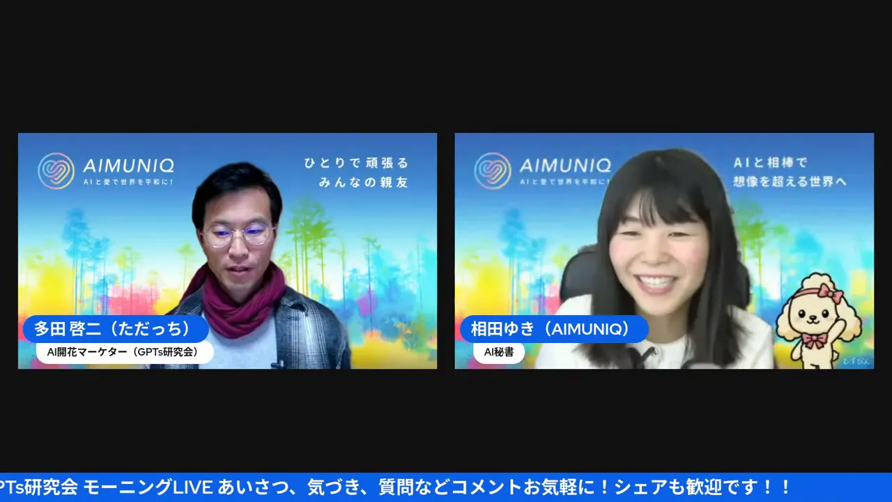 AIMUNIQのオンライン対談スクリーンショット、二人がはっきり見え笑顔で話している画面