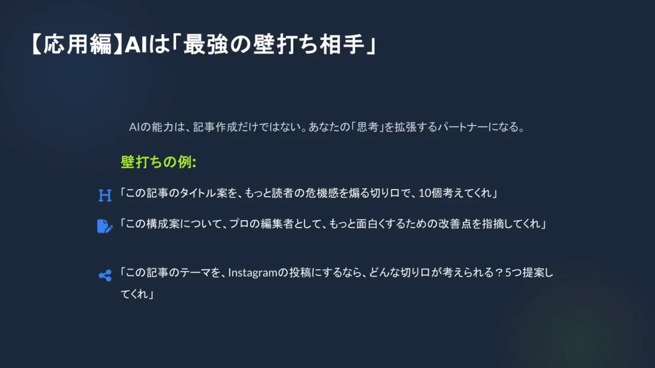 スライド：応用編 AIは「最強の壁打ち相手」 — タイトルと壁打ちの例（タイトル案・編集改善・SNS切り口）が記載されたプレゼン画面