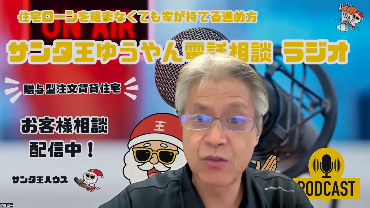 マイク前で話すサンタ王ゆうやんのポッドキャスト風スクリーンショット(贈与型賃貸相談の配信)