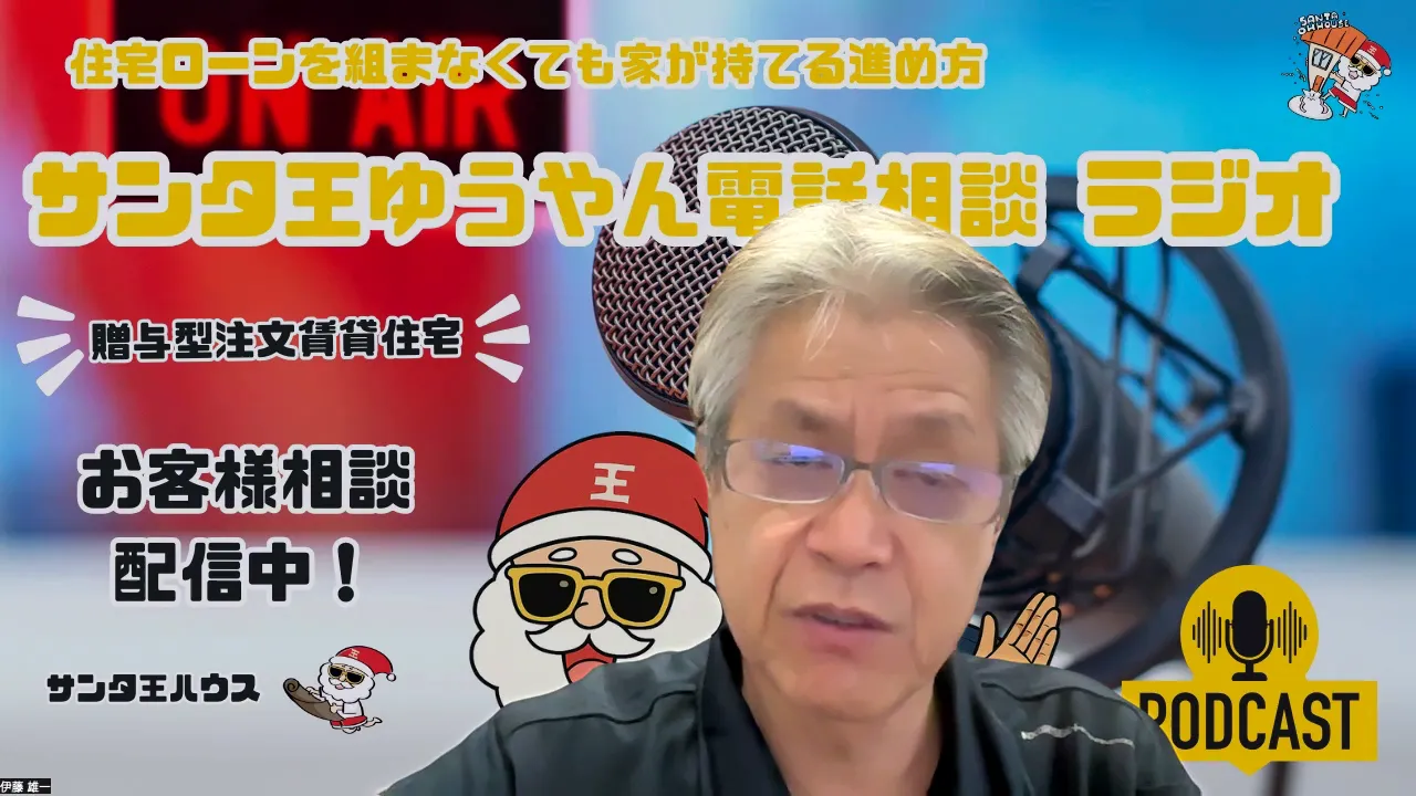 マイクを背景にラジオ配信のサムネ風画面。『住宅ローンを組まなくても家が持てる進め方』という文字とサンタ王ゆうやんの顔が表示されているスクリーンショット。