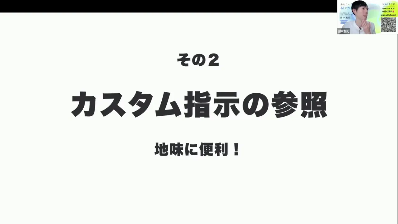 スライド『カスタム指示の参照　地味に便利！』と説明者の小窓が入った画面キャプチャ