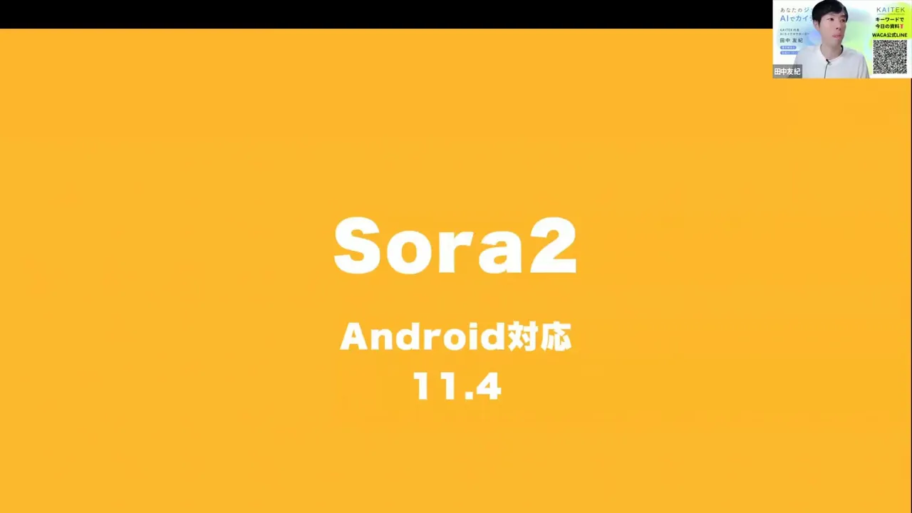 オレンジ背景に大きく「Sora2」「Android対応 11.4」と書かれた発表スライドのスクリーンショット