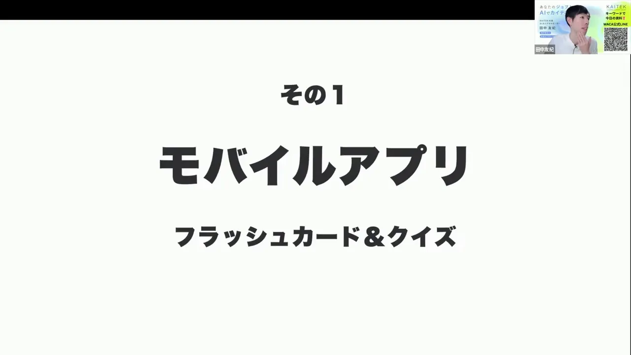 白背景に大きな黒文字で「モバイルアプリ フラッシュカード＆クイズ」と表示されたスライド
