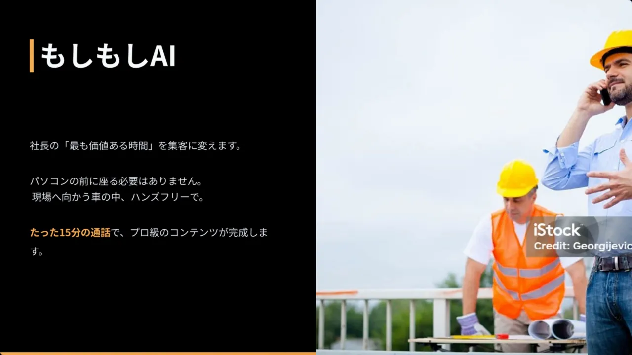 プレゼン画面「もしもしAI」と現場で電話する作業員の写真。車内や現場でのハンズフリー録音を示すスライド。