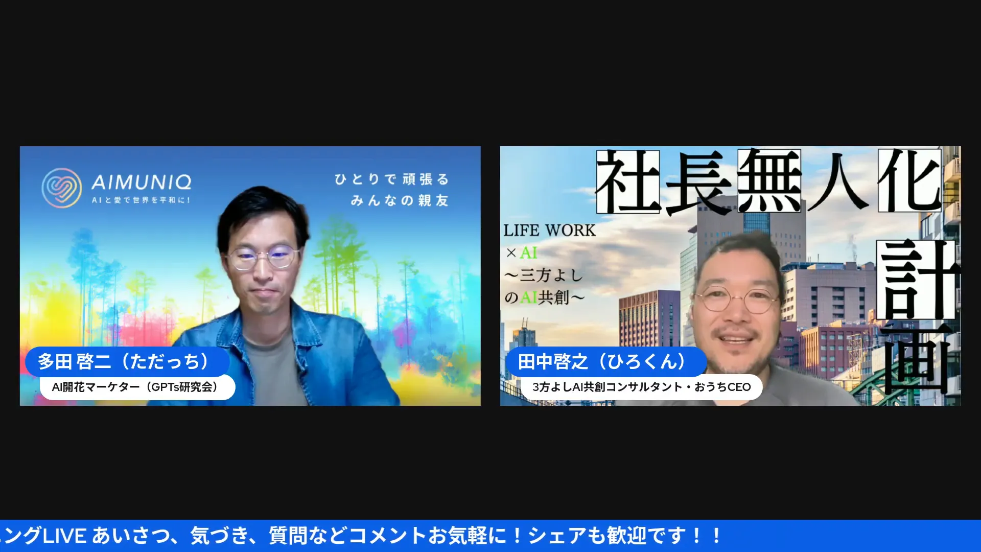 左右に二人の出演者が並ぶライブ配信画面。右側に「社長無人化計画」の背景テキストが見える。黒背景と下部の青い案内バー。
