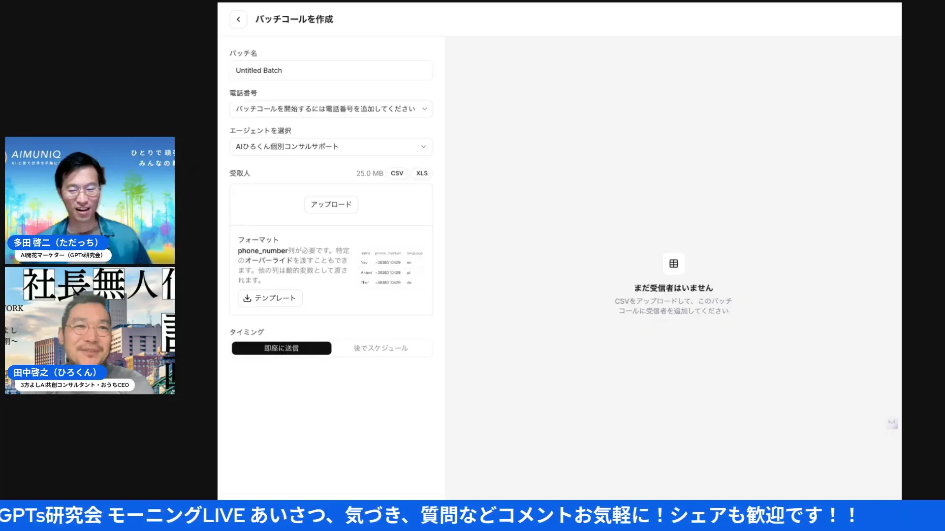 バッチコールを作成する画面のスクリーンショット。バッチ名、電話番号アップロード、エージェント選択やタイミング設定など電話AI導入に関するUIが見える。