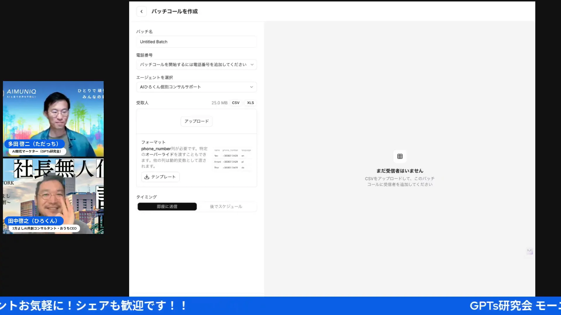 elevenlabsのバッチコール作成画面がはっきり見えるスクリーンショット。電話番号アップロードやテンプレート欄、送信タイミングボタンが確認でき、右側に『まだ受信者はいません』と表示されている。左側に配信者の小窓がある。