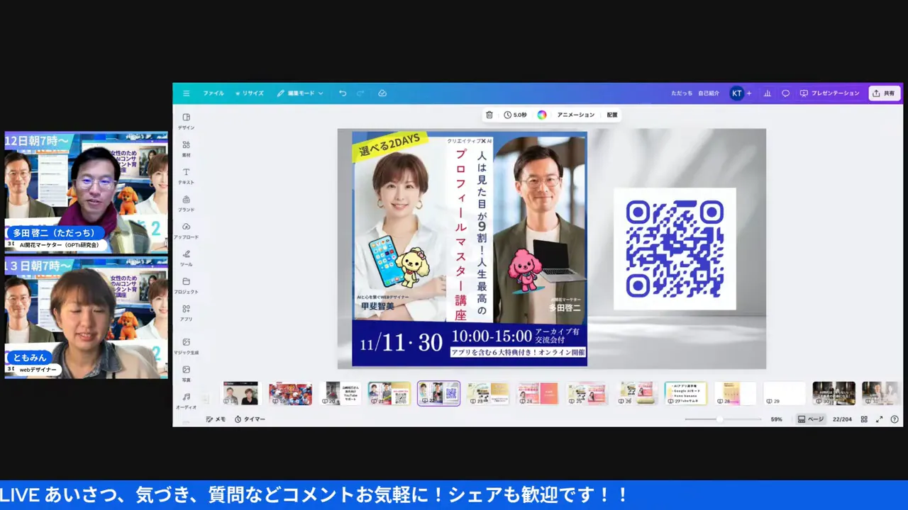 Canvaの編集画面に表示されたポスターとQRコードのスクリーンショット、左側に配信参加者の小窓がある