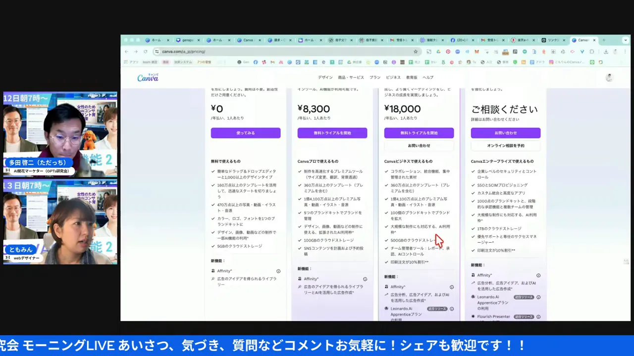 Canvaの価格比較画面の鮮明なスクリーンショット。複数の料金カラム(¥0、¥8,300、¥18,000)が並び、左側にウェビナー参加者の映像が表示されています。