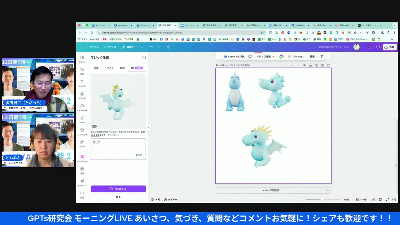 Canvaの3D生成で表示された複数の水色ドラゴン候補が並んでいるスクリーンショット。左に操作パネルと参加者のビデオが見える。