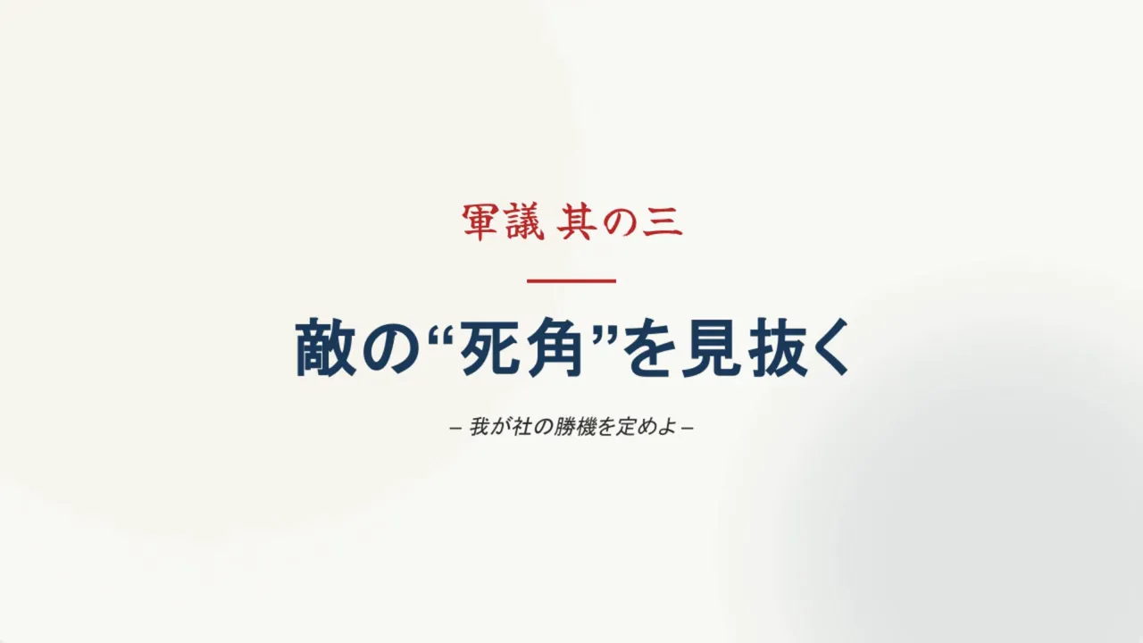 スライド：軍議その三『敵の“死角”を見抜く』のタイトル画面