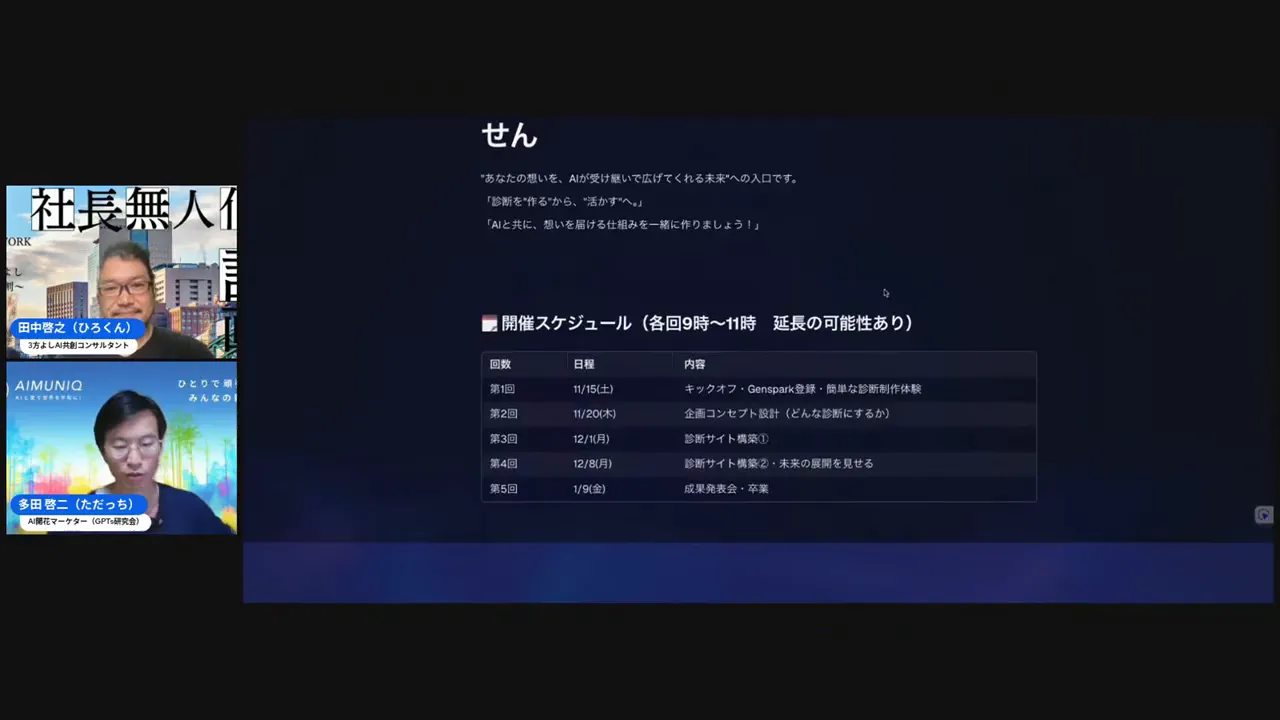 11月から始まる診断コースの案内。GenSparkを使って作る講座だと説明している場面。
