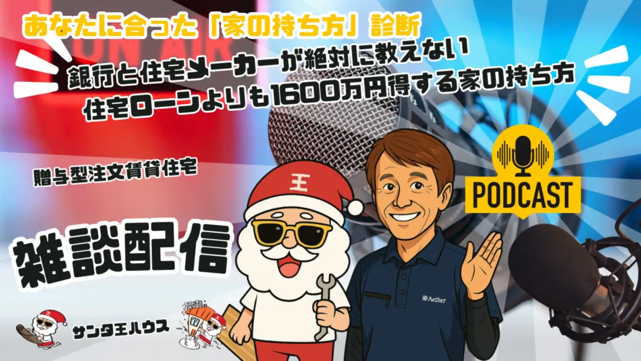 贈与型賃貸の解説ポッドキャストのサムネイル。サンタのキャラクターとホストのイラスト、背景にマイクとPODCASTロゴのカラフルなデザイン。