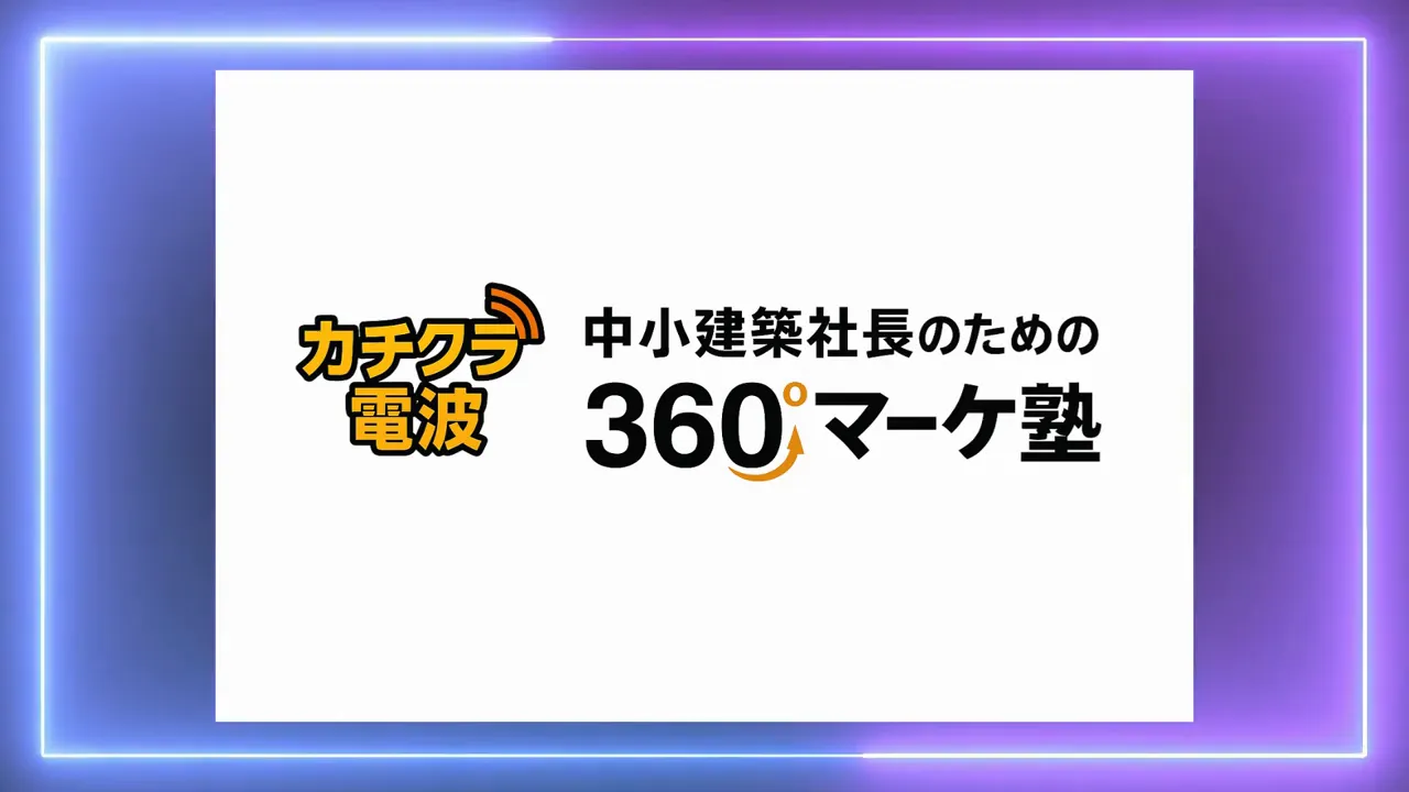 カチクラ電波／中小建築社長のための360°マーケ塾　ロゴスライド