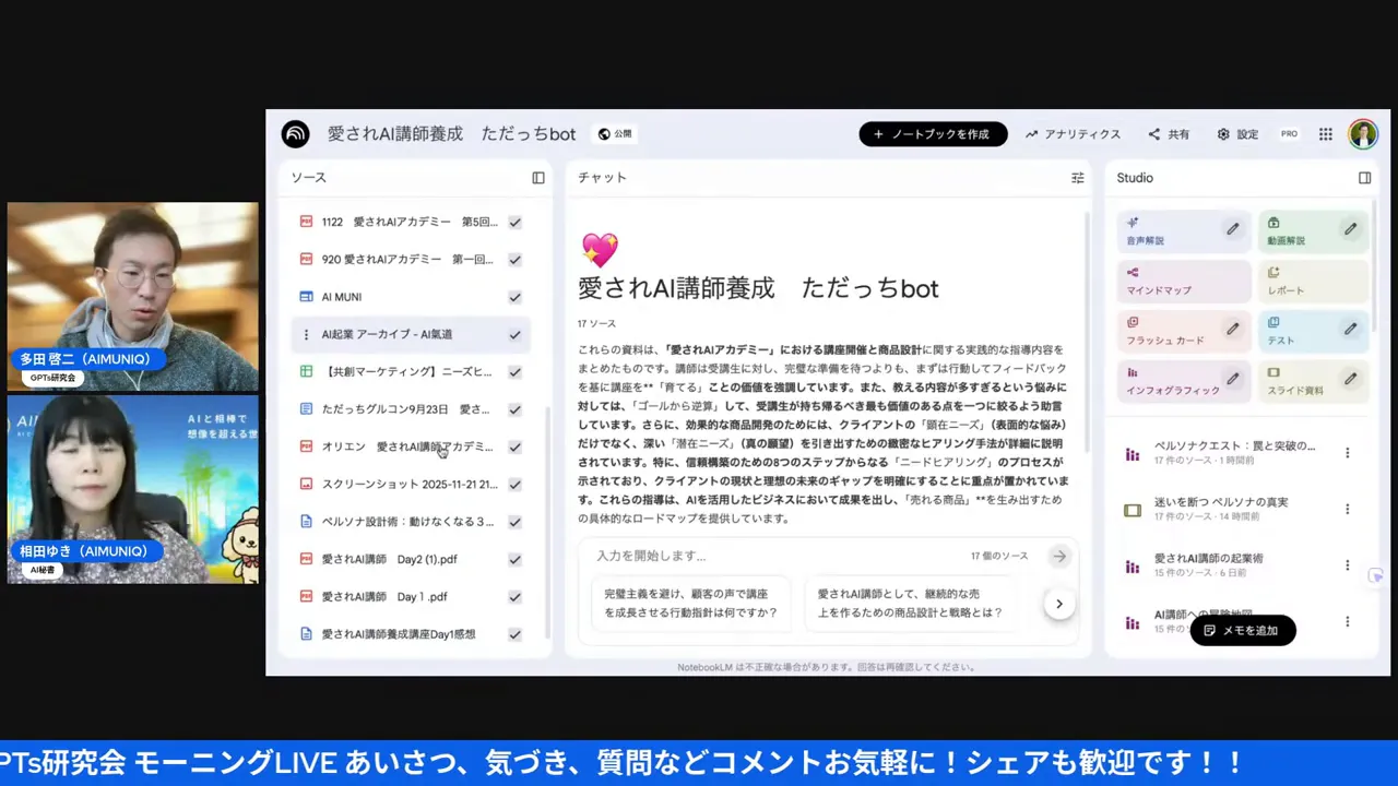 NotebookLMの全体表示スクリーンショット：左に参加者ビデオサムネイル、中央に『愛されAI講師養成 ただっちbot』というノート本文、左側にファイルリストが表示されており、資料構成が読み取りやすい画面。