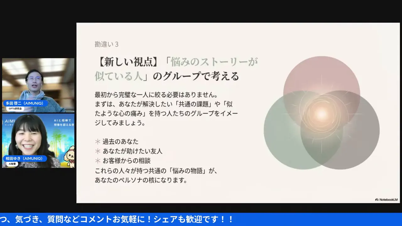 『悩みのストーリーが似ている人』という見出しと3つの重なった円の図が大きく表示されたプレゼンのスクリーンショット。左に小さく登壇者ウィンドウあり。