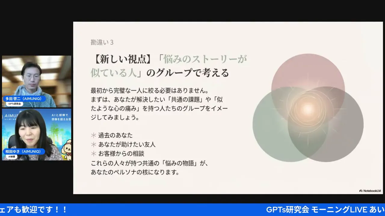 プレゼンのスクリーンショット：『悩みのストーリーが似ている人』という見出しと重なった円の図が大きく表示されたスライド、左に小さな登壇者ウィンドウがある鮮明なカット。
