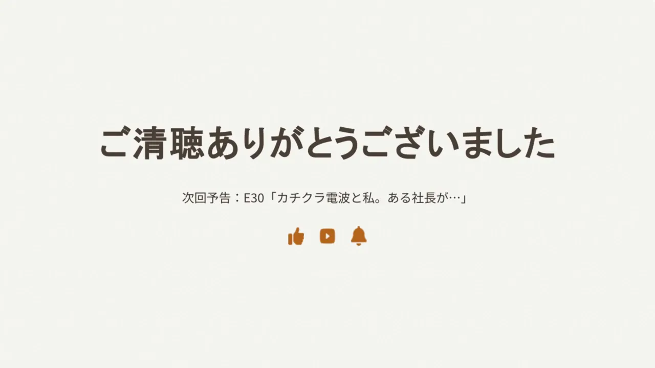 「ご清聴ありがとうございました」と表示されたクリーンな終わりのスライド（次回予告と再生通知アイコンが見える）