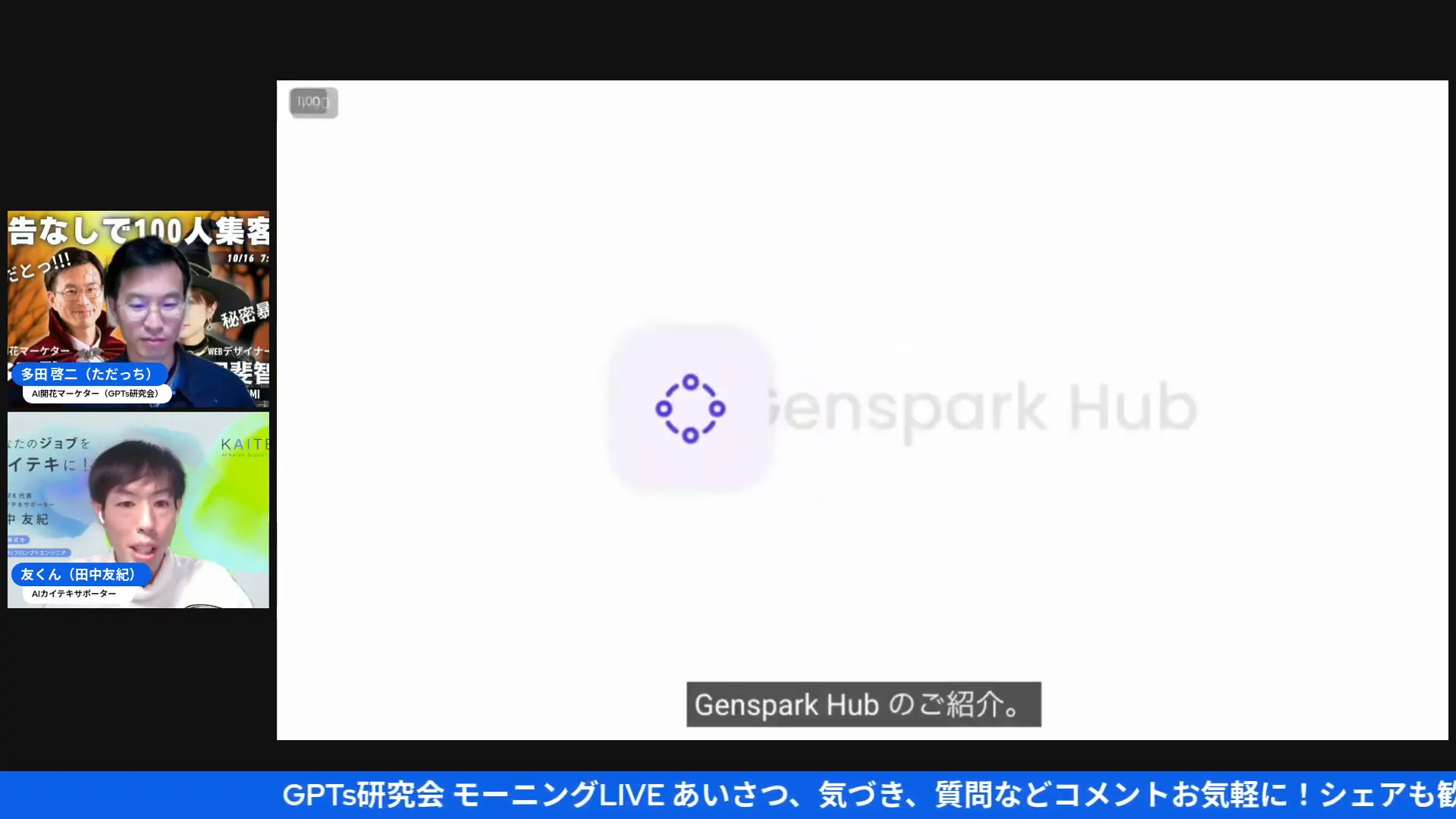 紹介されるGenspark Hubのイントロ画面