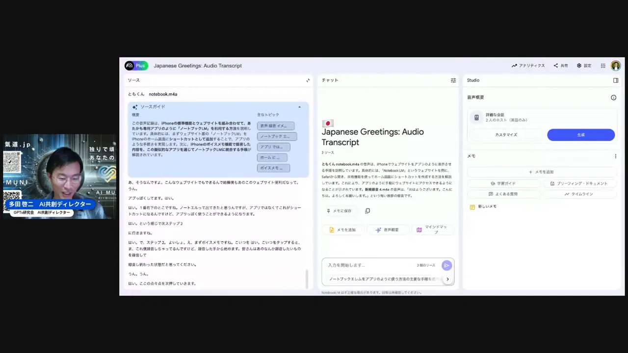 Notebook LMに音声を読み込ませた後、文字起こしがされてチャットできる画面