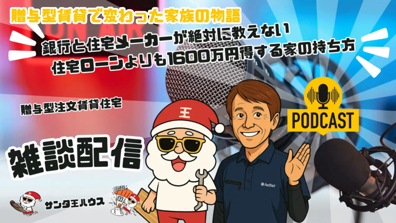 贈与型賃貸の配信サムネイル：サンタのキャラクターとホスト、ポッドキャストマイクが配置された明るいイラスト