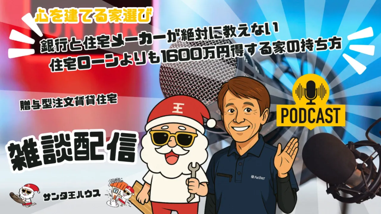 ポッドキャスト風サムネイル:サンタキャラクターとホスト、録音マイクが並ぶ雑用型賃貸の紹介用ビジュアル