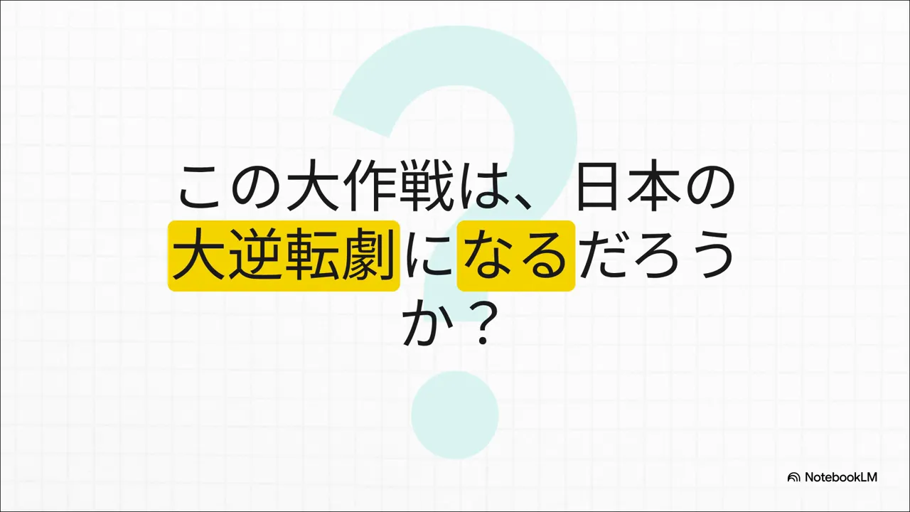 反転構成のまとめ：日本中みんなでAIを使ってレベルアップしていこう（参照タイムスタンプ 07:31）