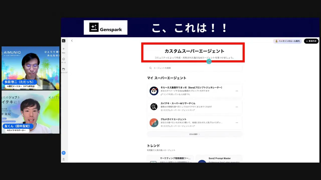 GensparkのCustom Super Agent画面(作成ボタン表示)