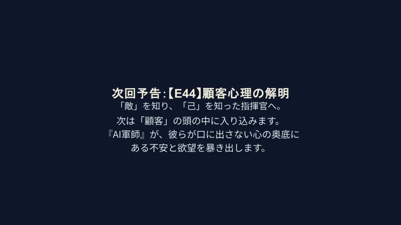 暗めの背景に白い日本語で「次回予告：【E44】顧客心理の解明」と書かれた予告スライドのスクリーンショット