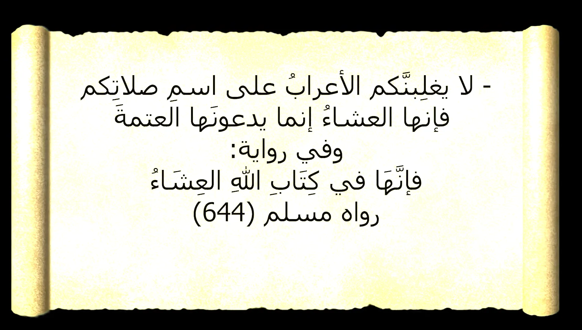 حديث النبي عن صلاة العشاء وأهمية المصطلحات