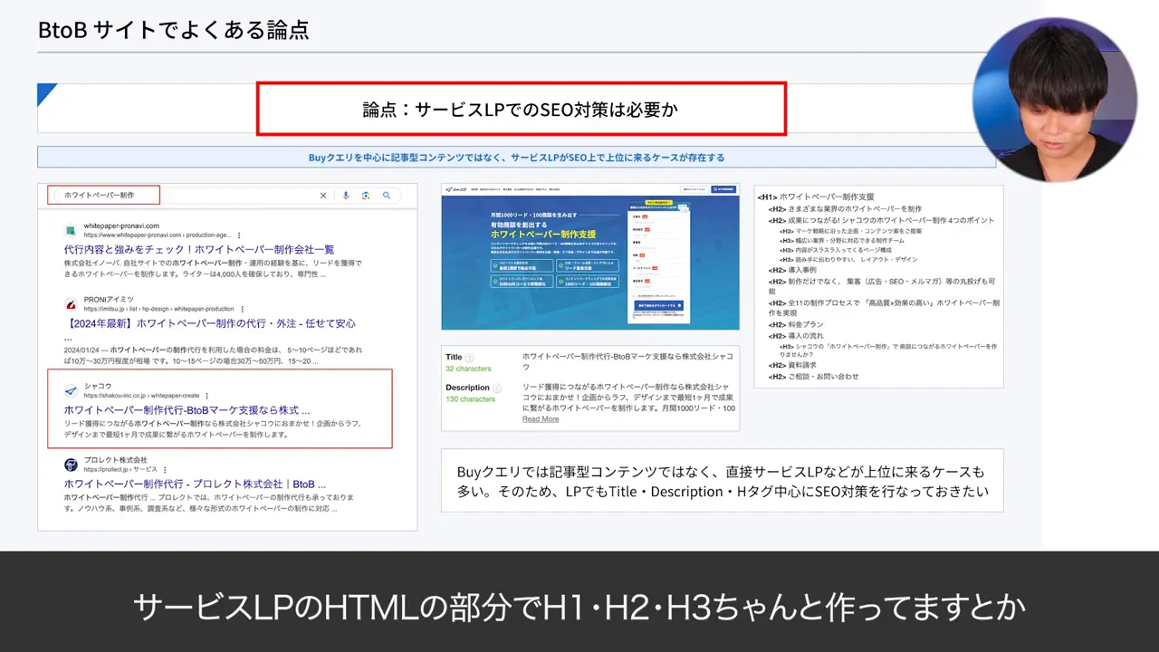 サービスLPのSEO対策を説明するスライド。検索結果とH1・H2・H3の例が表示されている。