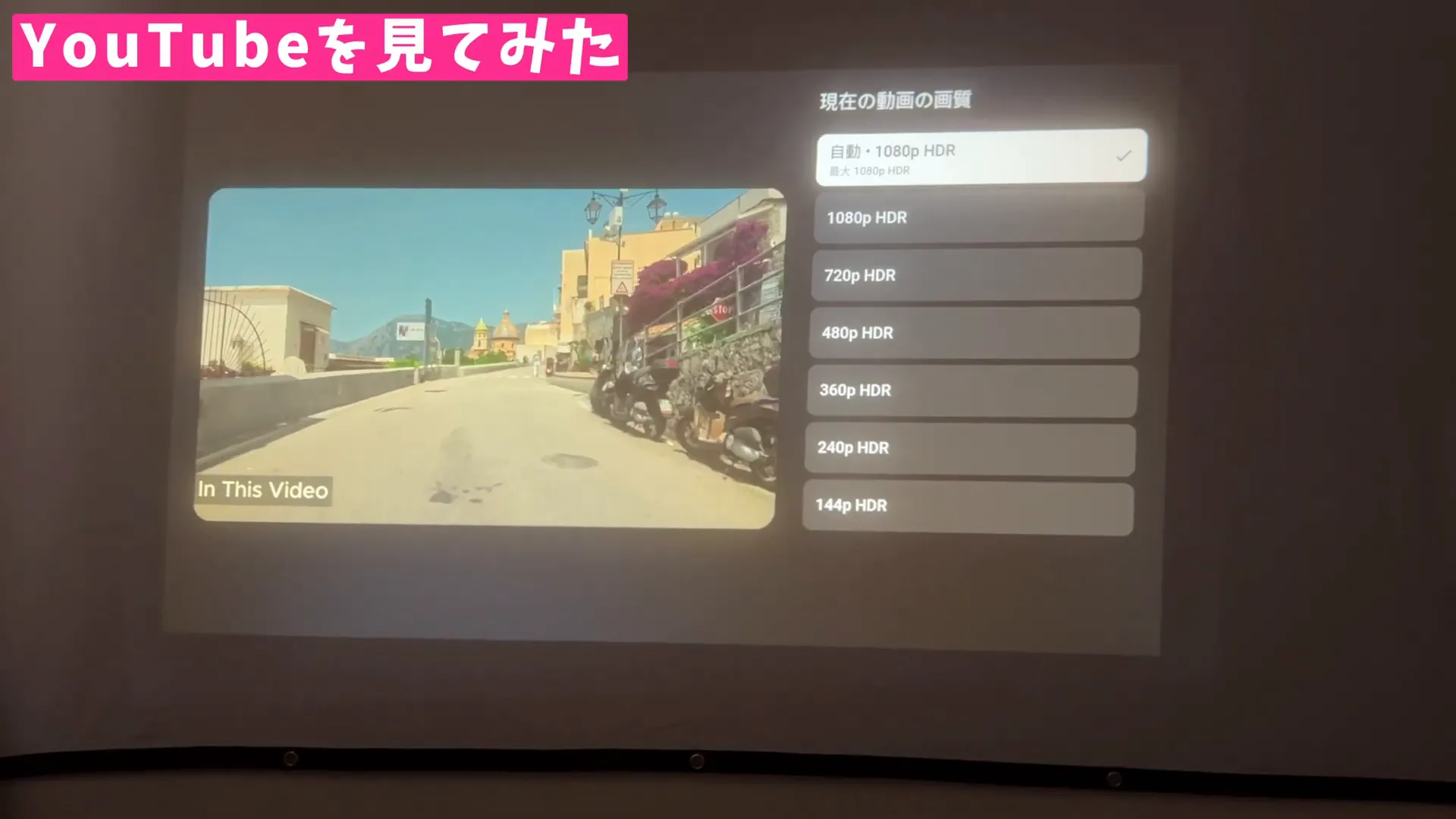 YouTubeの高画質動画を再生している画面