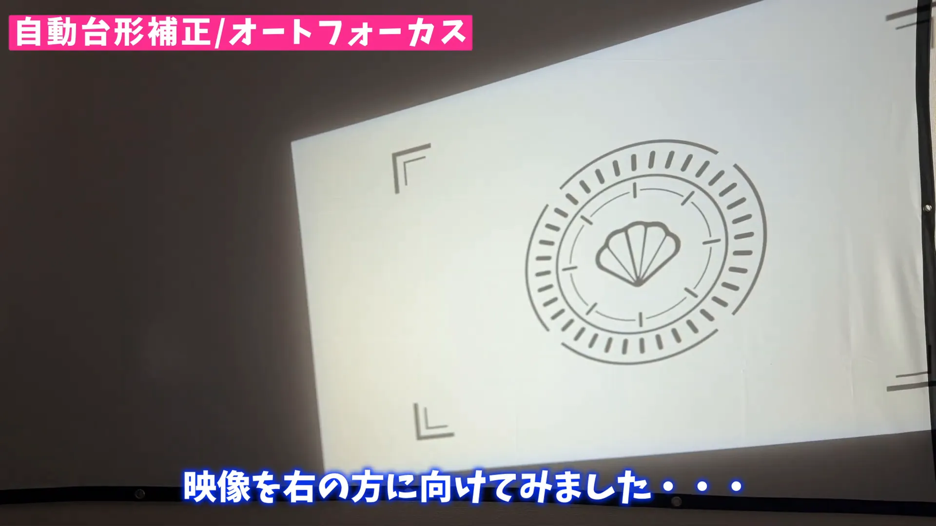 自動台形補正とオートフォーカスを実演している様子の画面