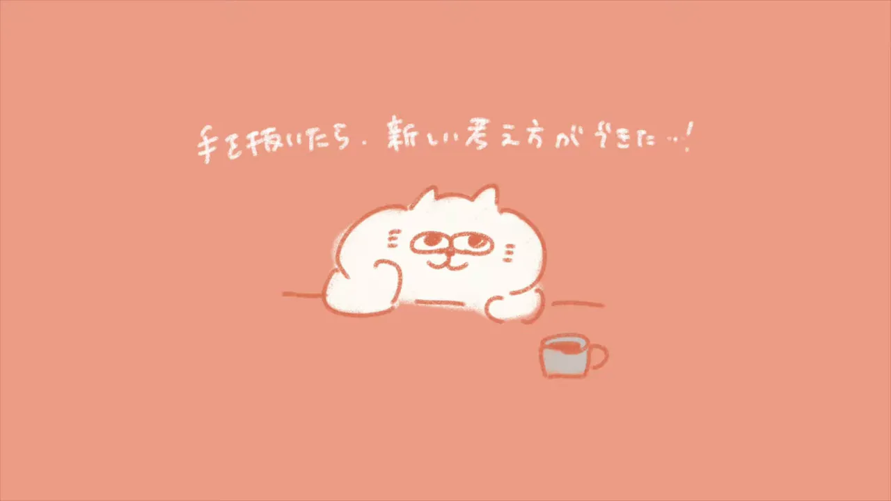 ピーチ色の背景にリラックスした白い猫とカップが描かれ、『手を抜いたら、新しい考え方ができた…！』という手書き風のテキストが上部にあるイラスト。