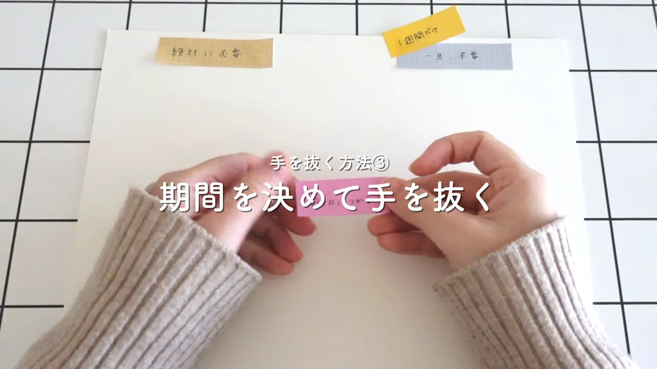 ピンクの付箋を持つ手元と画面上の『期間を決めて手を抜く』のテロップ