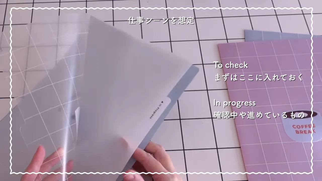 格子柄のデスク上でクリアファイルの内側とタブが見えるめくり動作のスクリーンショット。右側に To check / In progress の字幕が表示されている