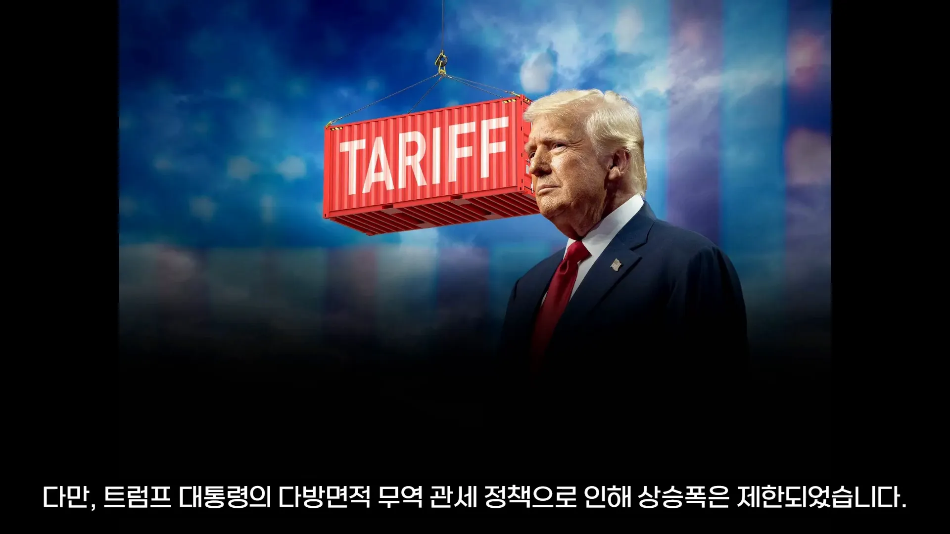 트럼프 대통령의 관세 정책