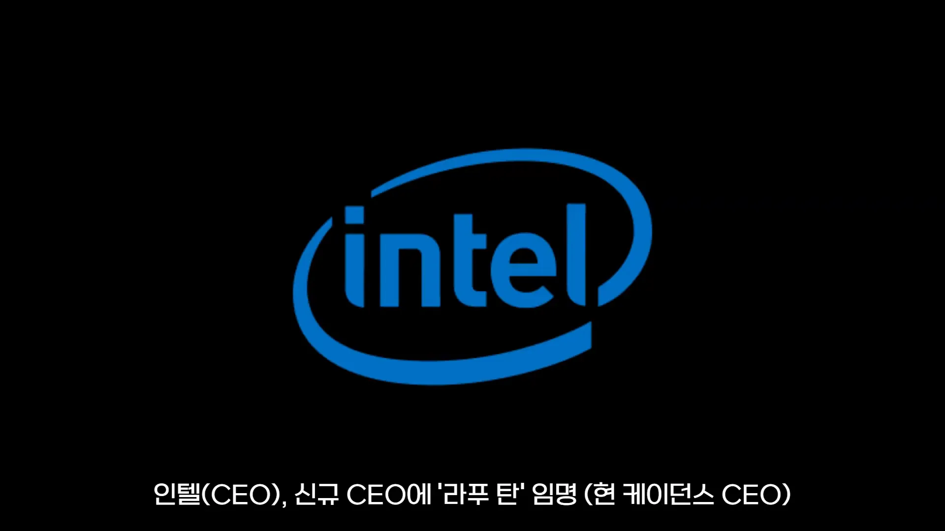 인텔 신규 CEO 임명