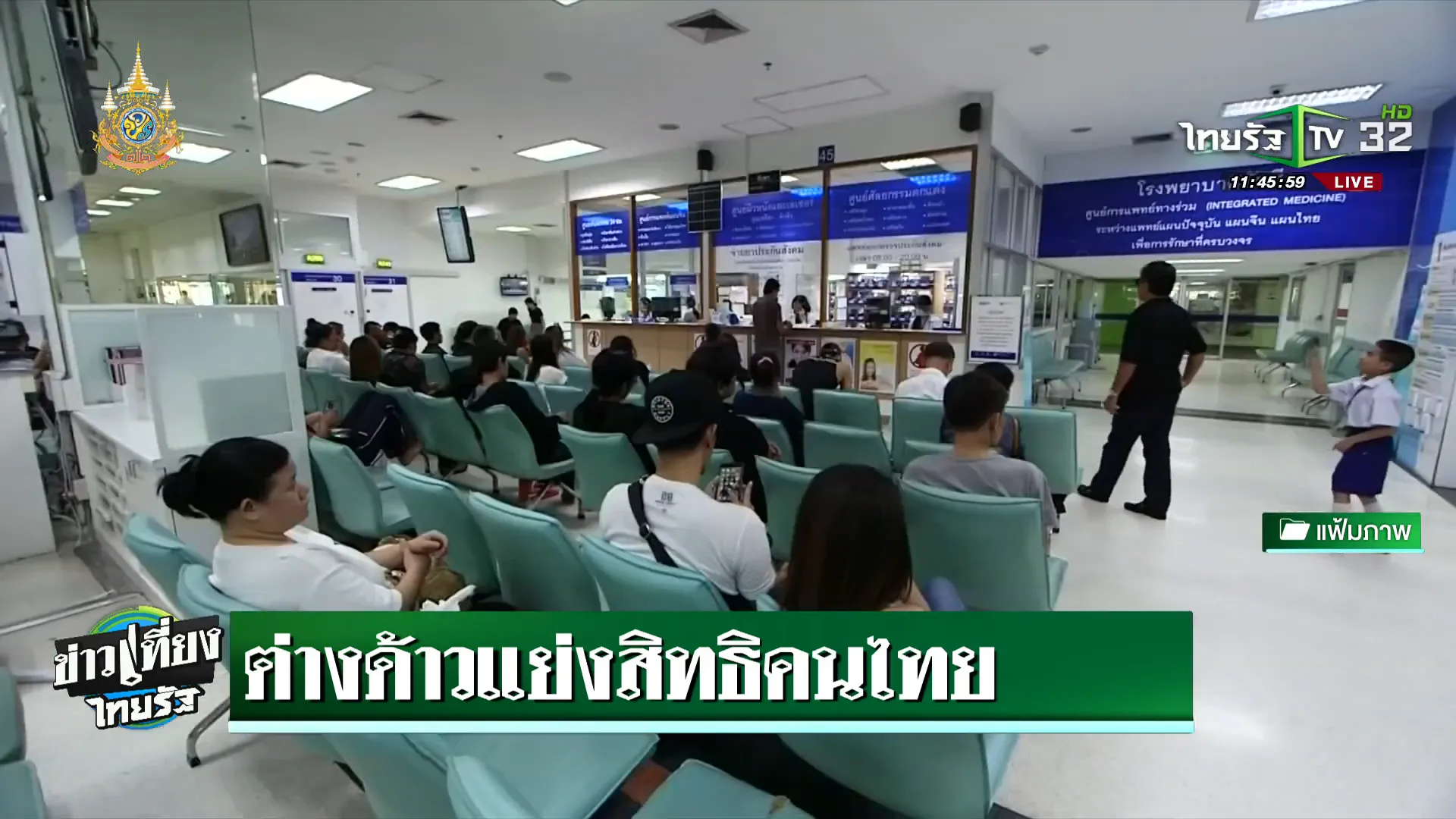 คนไข้ล้นโรงพยาบาลจุฬา