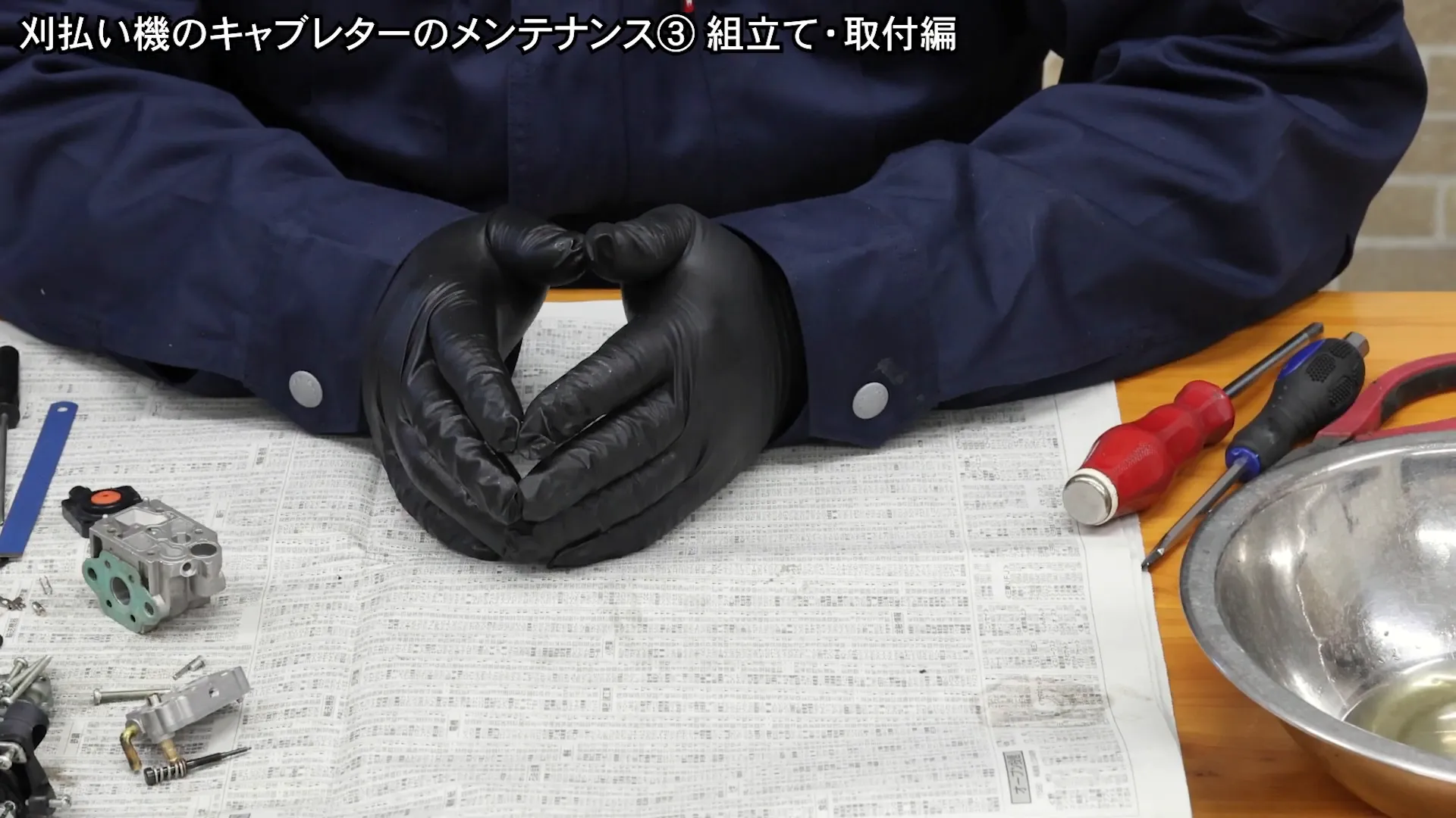 洗浄されたキャブレター部品の準備