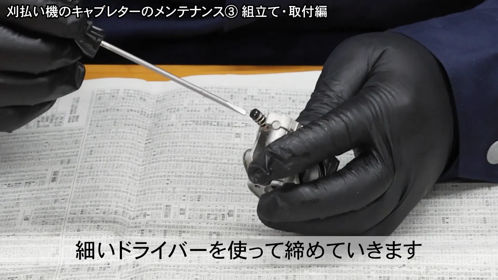 高速調整スクリューの取り付け手順