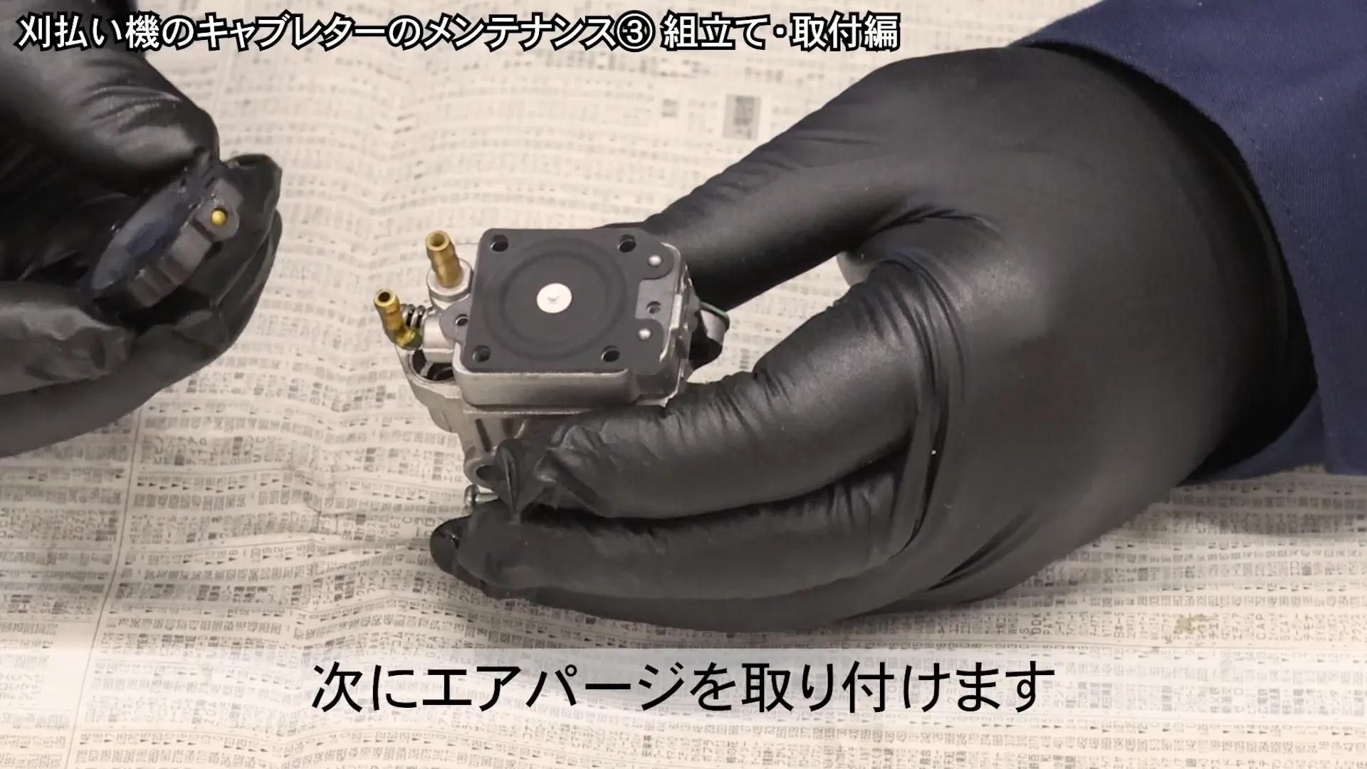 エアパージの取り付け手順