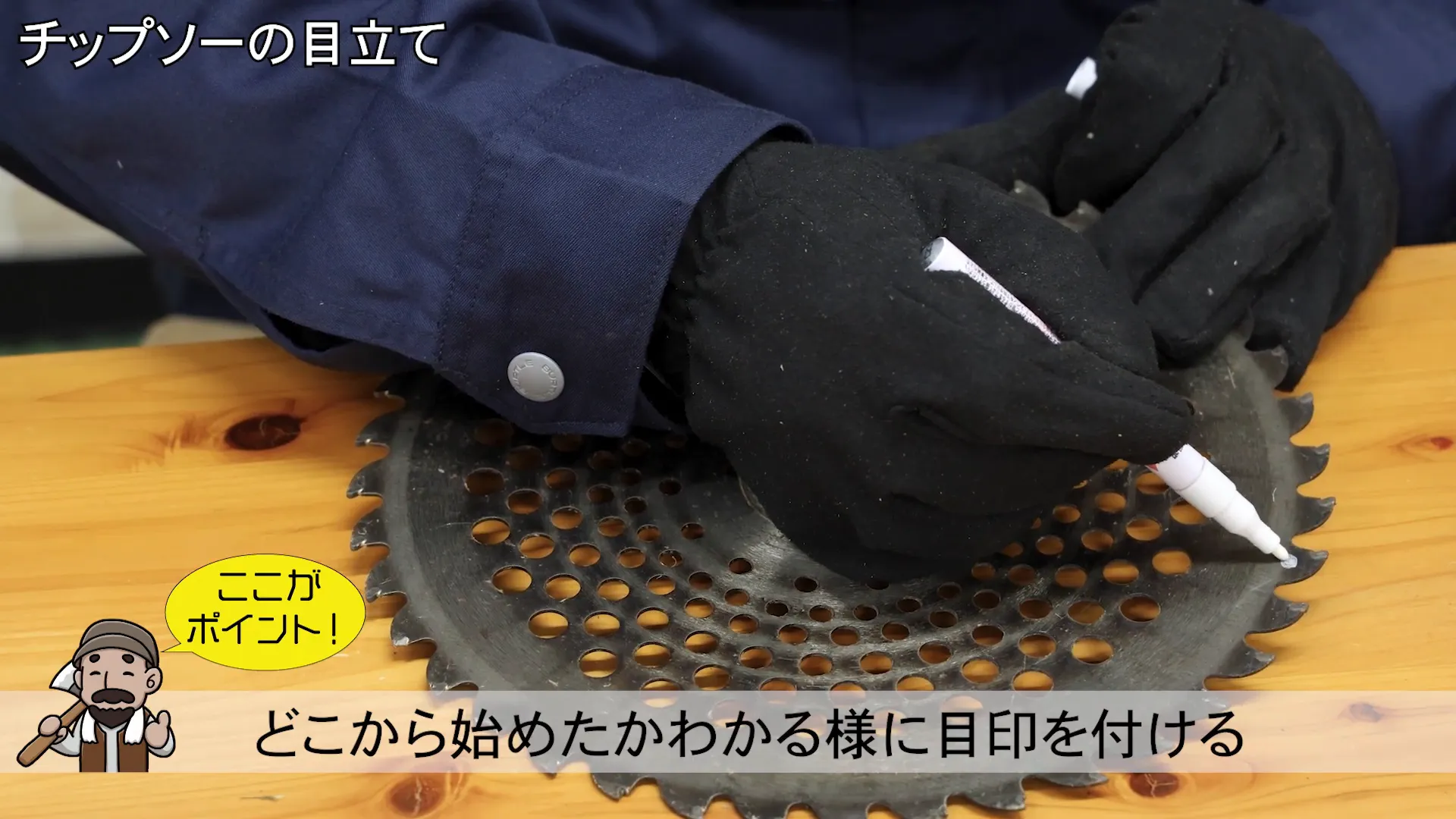 チップソーに目印を付ける
